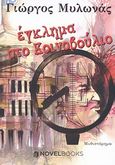 Έγκλημα στο κοινοβούλιο, Μυθιστόρημα, Μυλωνάς, Γιώργος, NovelBooks, 2012