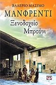 Ξενοδοχείο Μπρούνι, Μυθιστόρημα, Manfredi, Valerio - Massimo, Ψυχογιός, 2012