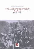 Το σανατόριο εξορίστων Ικαρίας 1948-1949, , Νταλιάνης, Δημήτρης, 1916-2010, Αλφειός, 2012
