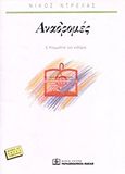 Αναδρομές, 5 κομμάτια για κιθάρα: 1996, , Παπαγρηγορίου Κ. - Νάκας Χ., 1999