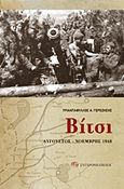 Βίτσι, Αύγουστος - Νοέμβρης 1948, Γεροζήσης, Τριαντάφυλλος Α., Σύγχρονη Εποχή, 2012