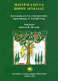 Μοιρολόγια Πόρου Λευκάδας, , , Εταιρεία Λευκαδικών Μελετών, 2012