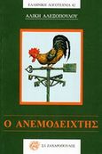 Ο ανεμοδείχτης, , Αλεξοπούλου, Αλίκη, Ζαχαρόπουλος Σ. Ι., 2012