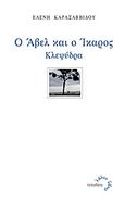 Ο Άβελ και ο Ίκαρος, Κλεψύδρα, Καρασαββίδου, Ελένη, Τυπωθήτω, 2012