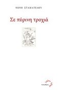 Σε πύρινη τροχιά, , Σταματέλου, Νόνη, Τυπωθήτω, 2012