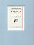 Η τρυφερή μορφή, Κείμενα για τον Χρίστο Ρουμελιωτάκη, Καψετάκης, Λάμπης, Τυπωθήτω, 2012