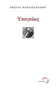 Υπογείως, , Παπαλεξάνδρου, Αριστέα, Τυπωθήτω, 2012