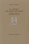 Η λατρεία της μεγάλης θεάς, Μυθικές θεότητες, ιστορικές γυναίκες, Γκρέκας, Βρανάς, Gutenberg - Γιώργος &amp; Κώστας Δαρδανός, 2012