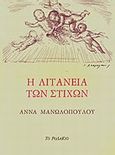 Η λιτανεία των στίχων, , Μανωλοπούλου - Σκούφα, Άννα, Το Ροδακιό, 2007