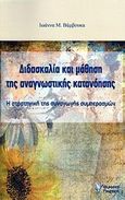 Διδασκαλία και μάθηση της αναγνωστικής κατανόησης, Η στρατηγική της συναγωγής συμπερασμών, Βάμβουκα, Ιωάννα Μ., Γρηγόρη, 2012