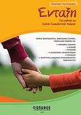 Ένταξη, Πρακτικές υποστήριξης για μαθητές με ειδικές εκπαιδευτικές ανάγκες, Λάμψας, Νικόλαος, Έπαφος, 2011