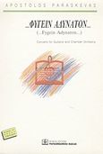 ...Φυγείν αδύνατον..., Concerto for Guitarist and Chamber Orchestra, , Παπαγρηγορίου Κ. - Νάκας Χ., 1993