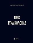 Βιβλίο γυναικολογίας, , Ιατράκης, Γεώργιος Μ., Δεσμός, 2012