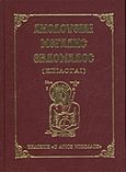 Ακολουθίαι Μεγάλης Εβδομάδος, Επιλογαί, , Ο Άγιος Νικόλαος, 0