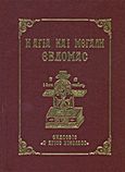 Η Αγία και Μεγάλη Εβδομάς, , , Ο Άγιος Νικόλαος, 2004