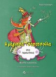 Η μάγισσα Τσαπατσούλα στα προνήπια, Φύλλα εργασίας, Κατσαρή, Χαρά, Διάπλαση, 2012