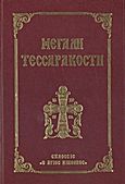 Μεγάλη Τεσσαρακοστή, , , Ο Άγιος Νικόλαος, 2004