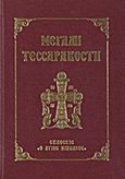 Μεγάλη Τεσσαρακοστή, , , Ο Άγιος Νικόλαος, 2004