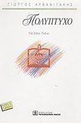 Πολύπτυχο, Για σόλο πιάνο, , Παπαγρηγορίου Κ. - Νάκας Χ., 1999