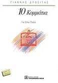 10 κομμάτια για πιάνο, Για σόλο πιάνο: 1997, , Παπαγρηγορίου Κ. - Νάκας Χ., 1999