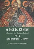 Ο Μέγας Κανών μετά απόδειπνου μικρού, Ποίημα αγίου Ανδρέου Κρήτης, , Ο Άγιος Νικόλαος, 2012