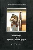 Κασσάνδρα ή Χρήσμων παραλήρημα, , Μανωλοπούλου, Άννα, Θουκυδίδης, 1991