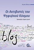 Οι ακτιβιστές του ψηφιακού κόσμου, , Σίδερης, Θωμάς, Broken Hill Publishers Ltd, 2012