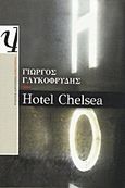 Hotel Chelsea, Μυθιστόρημα, Γλυκοφρύδης, Γιώργος, Ψυχογιός, 2012