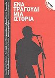 Ένα τραγούδι μια ιστορία, , Συλλογικό έργο, Δημοσιογραφικός Οργανισμός Λαμπράκη, 2012