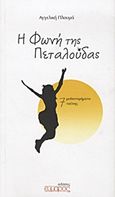 Η φωνή της πεταλούδας, 7 μυθιστορήματα τσέπης, Πλουμά, Αγγελική, Εύμαρος, 2012