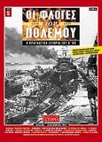 Οι φλόγες του πολέμου 1939 - 1940: Η πραγματική ιστορία του Β΄ Π.Π., Ιούλιος - Δεκέμβριος 1941, Κουφογιώργος, Γεώργιος Χ., Περισκόπιο, 2008