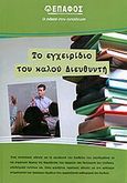 Το εγχειρίδιο του καλού διευθυντή δευτεροβάθμιας εκπαίδευσης, , Ρήγας, Γεώργιος, Έπαφος, 2011