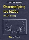 Οστεοαρθρίτις του ισχίου, Με 327 εικόνες, Χαρτοφυλακίδης, Γεώργιος, Ιατρικές Εκδόσεις Κωνσταντάρας, 2000