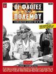 Οι φλόγες του πολέμου 1939 - 1940: Η πραγματική ιστορία του Β΄ Π.Π., Ιούλιος - Σεπτέμβριος 1942, Κουφογιώργος, Γεώργιος Χ., Περισκόπιο, 2008