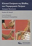 Κλινική εκτίμηση της βλάβης των περιφερικών νεύρων, Ανατομική προσέγγιση, Russell, Stephen M., Ιατρικές Εκδόσεις Κωνσταντάρας, 2010