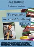 Το εγχειρίδιο του καλού διευθυντή ΕΠΑ.Λ, , Ρήγας, Γεώργιος, Έπαφος, 2011