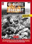 Οι φλόγες του πολέμου 1939 - 1940: Η πραγματική ιστορία του Β΄ Π.Π., Ιανουάριος - Απρίλιος 1944, Κουφογιώργος, Γεώργιος Χ., Περισκόπιο, 2009