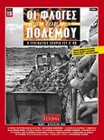 Οι φλόγες του πολέμου 1939 - 1940: Η πραγματική ιστορία του Β΄ Π.Π., Μάιος - Αύγουστος 1944, Κουφογιώργος, Γεώργιος Χ., Περισκόπιο, 2009