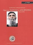 Γέροντας Παΐσιος ο Αγιορείτης 1924-1994, Μαρτυρίες προσκυνητών, , Αγιοτόκος Καππαδοκία, 2011