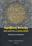 Αραβική άνοιξη, Μέση Ανατολή και βόρεια Αφρική, Γιαννακόπουλος, Βασίλης Η., Γιαννακόπουλος Βασίλης Η., 2012
