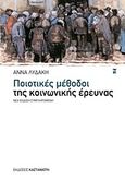 Ποιοτικές μέθοδοι της κοινωνικής έρευνας, , Λυδάκη, Άννα, Εκδόσεις Καστανιώτη, 2012
