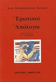 Ερωτικοί απόλογοι, , Μανωλοπούλου - Σκούφα, Άννα, Διογένης, 1994