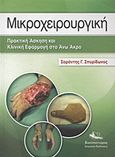 Μικροχειρουργική, Πρακτική άσκηση και κλινική εφαρμογή στο άνω άκρο, Σπυρίδωνος, Σαράντης Γ., Ιατρικές Εκδόσεις Κωνσταντάρας, 2012