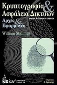 Κρυπτογραφία και ασφάλεια δικτύων, Αρχές και εφαρμογές, Stallings, William, Εκδοτικός Όμιλος Ίων, 2012