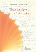 Ένα ευρετήριο για την ποίηση, , , Ίαμβος, 2012