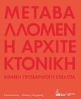 Μεταβαλλόμενη αρχιτεκτονική, Κίνηση, προσαρμογή, ευελιξία, Ουγγρίνης, Κωνσταντίνος - Αλκέτας, Εκδοτικός Όμιλος Ίων, 2012