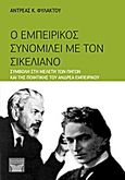 Ο Εμπειρίκος συνομιλεί με τον Σικελιανό, Συμβολή στη μελέτη των πηγών και της ποιητικής του Ανδρέα Εμπειρίκου, Φυλακτού, Αντρέας Κ., Πανεπιστημιακές Εκδόσεις Κύπρου, 2012