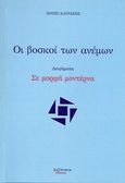 Οι βοσκοί των ανέμων, Διηγήματα: Σε μορφή μοντέρνα, Κατράκης, Πότης, Λεξίτυπον, 2011