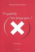 Ο εραστής του άντρα μου...!, Μυθιστόρημα, Μυλωνοπούλου, Βασιλική Ι., Λεξίτυπον, 2012