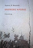 Ερωτήσεις κρίσεως, , Μασσαλάς, Χρήστος Β., Gutenberg - Γιώργος &amp; Κώστας Δαρδανός, 2012